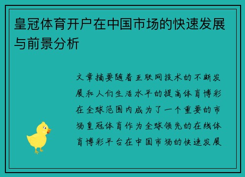 皇冠体育开户在中国市场的快速发展与前景分析