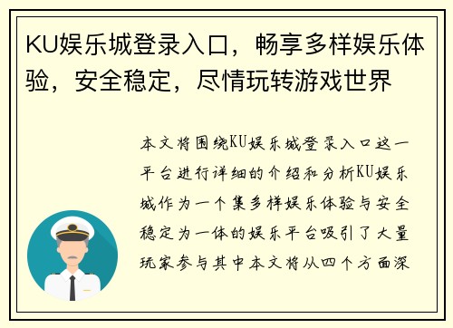 KU娱乐城登录入口，畅享多样娱乐体验，安全稳定，尽情玩转游戏世界