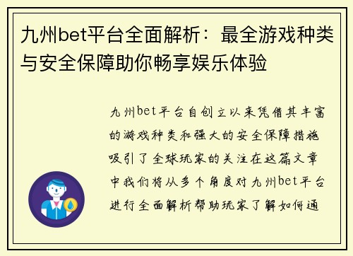 九州bet平台全面解析：最全游戏种类与安全保障助你畅享娱乐体验