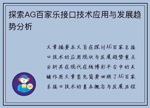 探索AG百家乐接口技术应用与发展趋势分析