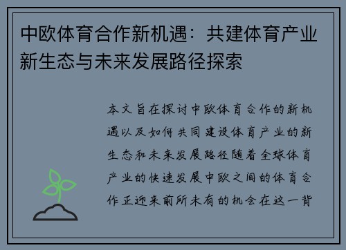 中欧体育合作新机遇：共建体育产业新生态与未来发展路径探索