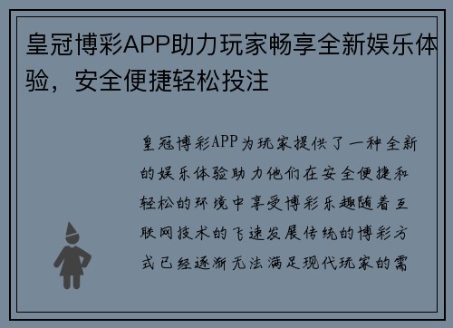 皇冠博彩APP助力玩家畅享全新娱乐体验，安全便捷轻松投注