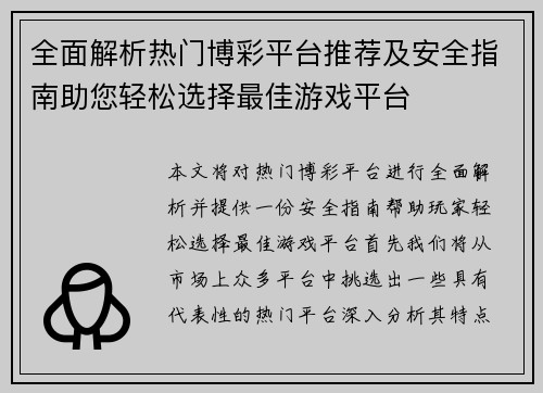 全面解析热门博彩平台推荐及安全指南助您轻松选择最佳游戏平台