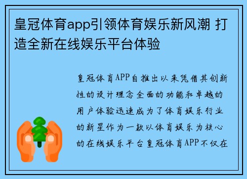 皇冠体育app引领体育娱乐新风潮 打造全新在线娱乐平台体验