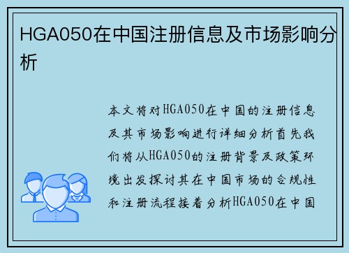 HGA050在中国注册信息及市场影响分析