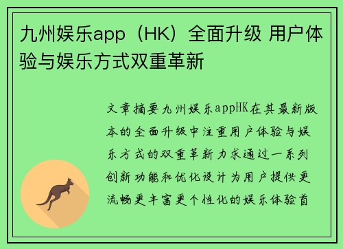 九州娱乐app（HK）全面升级 用户体验与娱乐方式双重革新