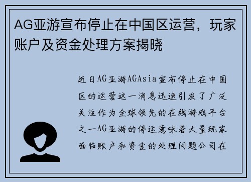 AG亚游宣布停止在中国区运营，玩家账户及资金处理方案揭晓