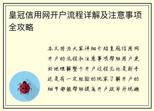 皇冠信用网开户流程详解及注意事项全攻略