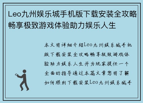 Leo九州娱乐城手机版下载安装全攻略畅享极致游戏体验助力娱乐人生