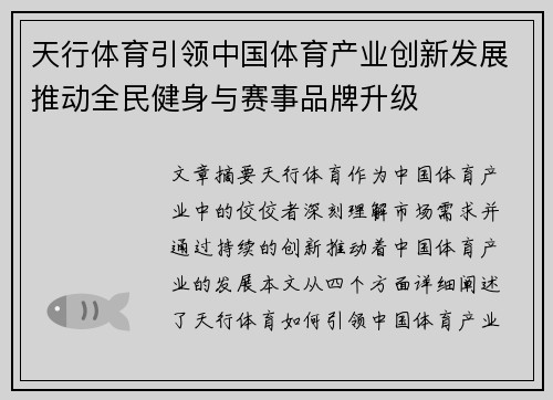 天行体育引领中国体育产业创新发展推动全民健身与赛事品牌升级