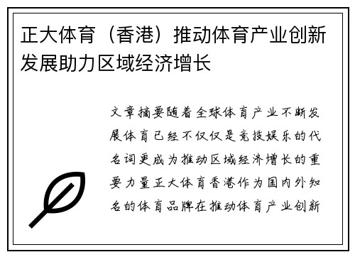 正大体育（香港）推动体育产业创新发展助力区域经济增长