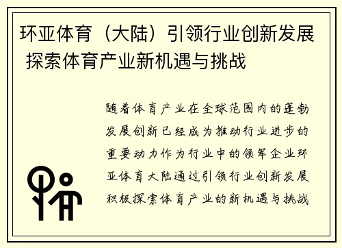 环亚体育（大陆）引领行业创新发展 探索体育产业新机遇与挑战