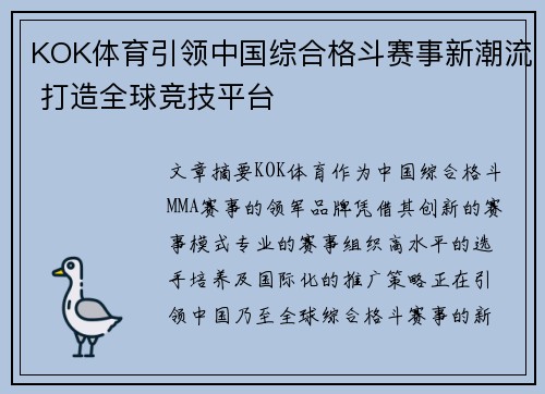 KOK体育引领中国综合格斗赛事新潮流 打造全球竞技平台