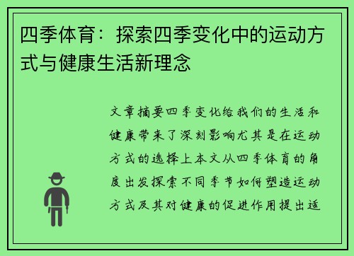 四季体育：探索四季变化中的运动方式与健康生活新理念