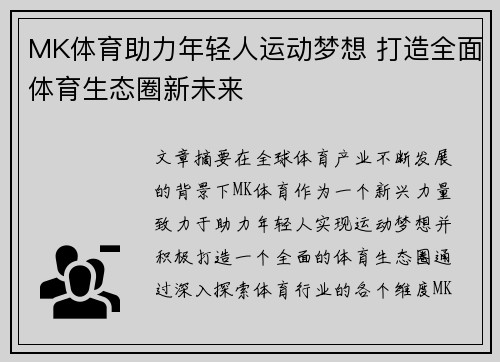 MK体育助力年轻人运动梦想 打造全面体育生态圈新未来