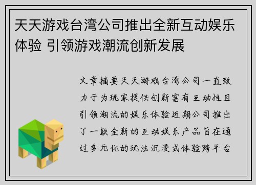 天天游戏台湾公司推出全新互动娱乐体验 引领游戏潮流创新发展