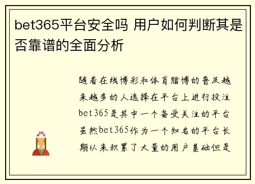 bet365平台安全吗 用户如何判断其是否靠谱的全面分析