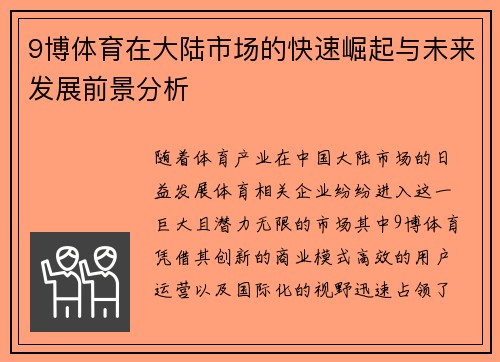 9博体育在大陆市场的快速崛起与未来发展前景分析