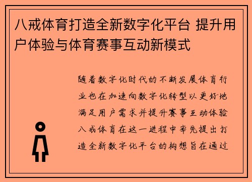 八戒体育打造全新数字化平台 提升用户体验与体育赛事互动新模式