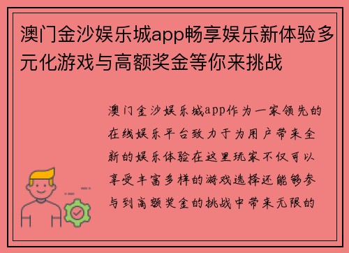 澳门金沙娱乐城app畅享娱乐新体验多元化游戏与高额奖金等你来挑战