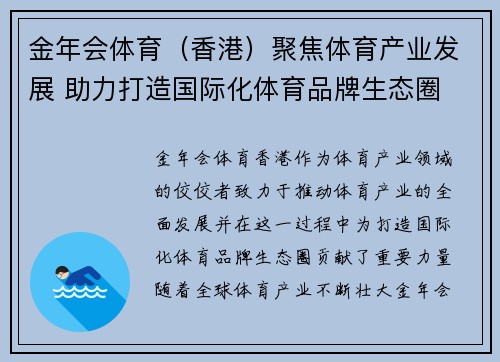 金年会体育（香港）聚焦体育产业发展 助力打造国际化体育品牌生态圈