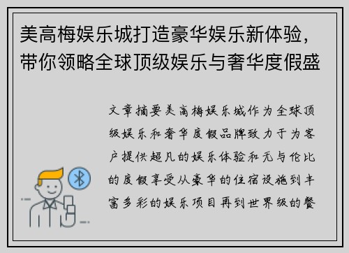 美高梅娱乐城打造豪华娱乐新体验，带你领略全球顶级娱乐与奢华度假盛宴