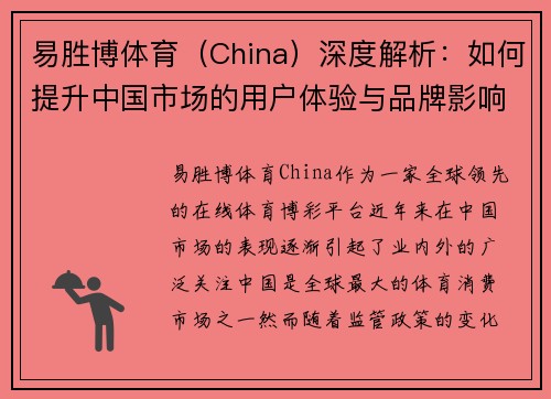 易胜博体育（China）深度解析：如何提升中国市场的用户体验与品牌影响力