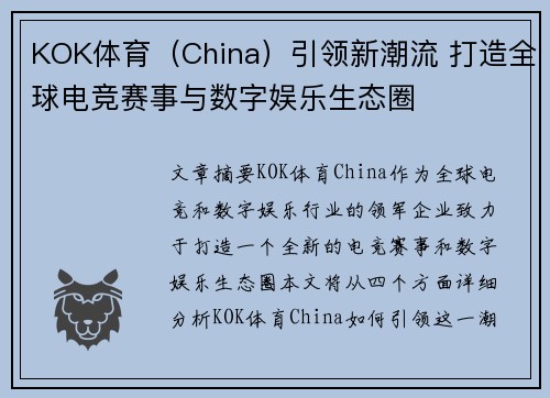 KOK体育（China）引领新潮流 打造全球电竞赛事与数字娱乐生态圈