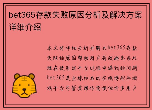 bet365存款失败原因分析及解决方案详细介绍