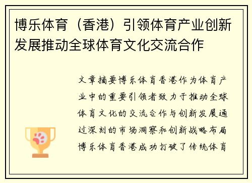 博乐体育（香港）引领体育产业创新发展推动全球体育文化交流合作