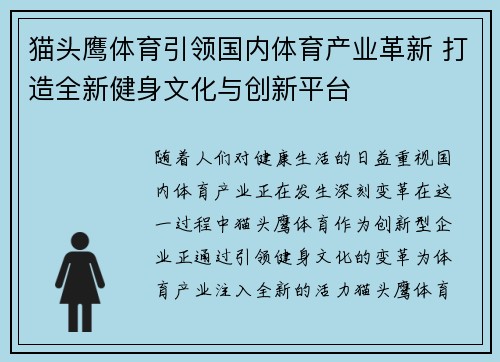 猫头鹰体育引领国内体育产业革新 打造全新健身文化与创新平台