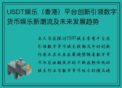 USDT娱乐（香港）平台创新引领数字货币娱乐新潮流及未来发展趋势